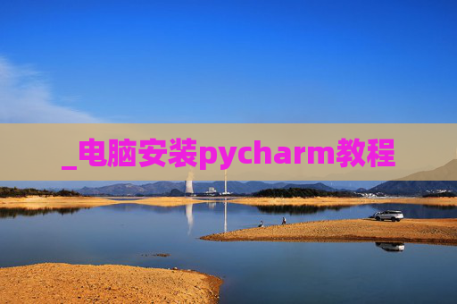_电脑安装pycharm教程